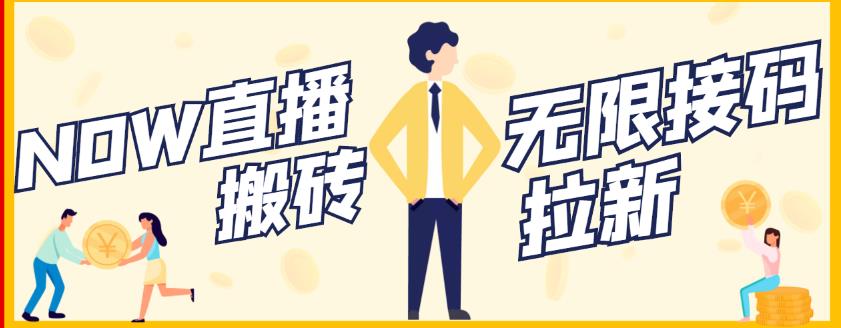 【稳定低保】最新NOW直播无限拉新项目，每天稳定提现20，多号多撸-铭创资源库