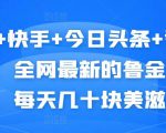 抖音+快手+今日头条+番茄畅听,全网最新的自动挂机撸金币,每天几十块美滋滋-铭创资源库