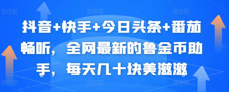抖音+快手+今日头条+番茄畅听，全网最新的自动挂机撸金币，每天几十块美滋滋-铭创资源库