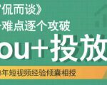 大冚-Dou+投放破局起号是关键,各个难点逐个击破,快速起号-铭创资源库
