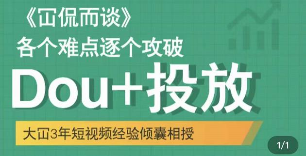 大冚-Dou+投放破局起号是关键，各个难点逐个击破，快速起号-铭创资源库