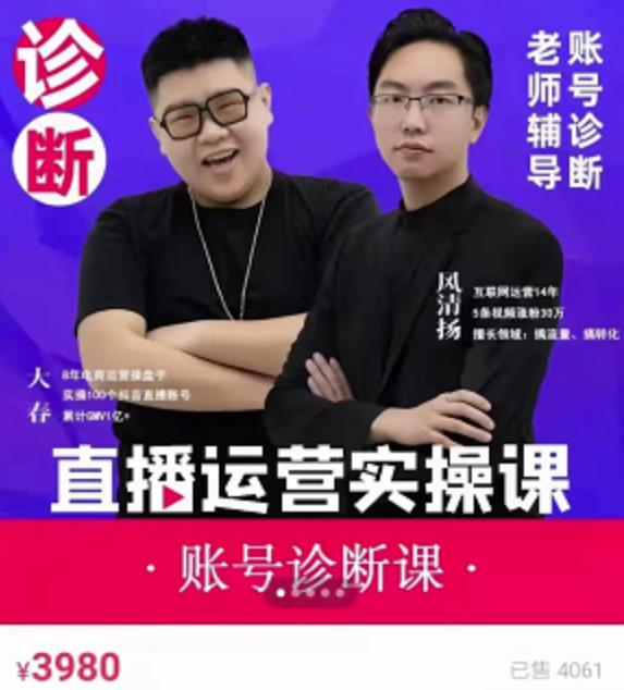 风清扬大春《直播带货运营实操课》，班级账号诊断课价值3980元-铭创资源库