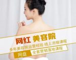 新郑市伊人坊美容:网红美容院全营销落地课程,多年美容院运营经验-铭创资源库