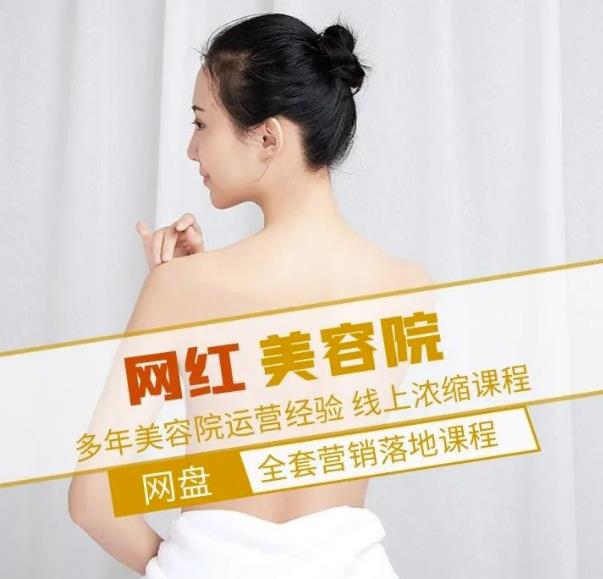 新郑市伊人坊美容：网红美容院全营销落地课程，多年美容院运营经验-铭创资源库