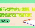 外卖威廉鲜花美团外卖专项课程,快速提升店铺曝光量以及订单量价值2680元-铭创资源库