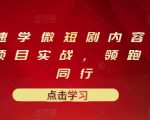 10堂速学微短剧内容制作标准与项目实战,领跑80%同行-铭创资源库