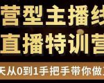 直播电商运营型主播特训营,0基础15天手把手带你做直播带货-铭创资源库