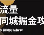 白老师·影楼抖音同城流量掘金攻略,摄影店/婚纱馆实体店霸屏抖音同城实操秘籍-铭创资源库