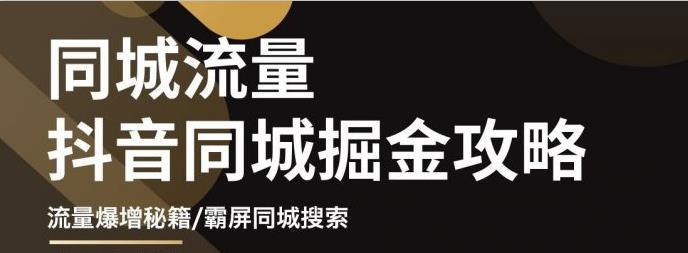 白老师·影楼抖音同城流量掘金攻略，摄影店/婚纱馆实体店霸屏抖音同城实操秘籍-铭创资源库