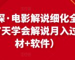 北沫真探·电影解说细化全过程,零基础7天学会电影解说月入过万(教程+素材+软件)-铭创资源库