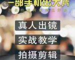 淇易拍摄剪辑精选好课,从入门到精通,176节掌握全面拍摄知识和剪辑技巧-铭创资源库