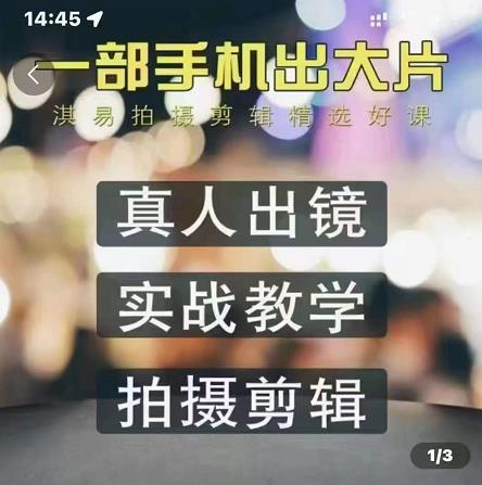 淇易拍摄剪辑精选好课，从入门到精通，176节掌握全面拍摄知识和剪辑技巧-铭创资源库