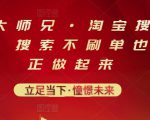 电商大师兄·淘宝搜索新玩法,搜索不刷单也能真正做起来-铭创资源库
