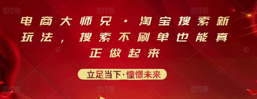 电商大师兄·淘宝搜索新玩法，搜索不刷单也能真正做起来-铭创资源库