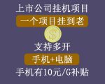 正规挂机项目,支持手机电脑一起挂,支持虚拟机多开,可以挂到老-铭创资源库