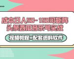 0成本日入50-150可矩阵头条西瓜音乐号实战(视频教程+配套资料软件)-铭创资源库