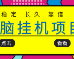 挂机项目追求者的福音,稳定长期靠谱的电脑挂机项目,实操五年,稳定一个月几百-铭创资源库