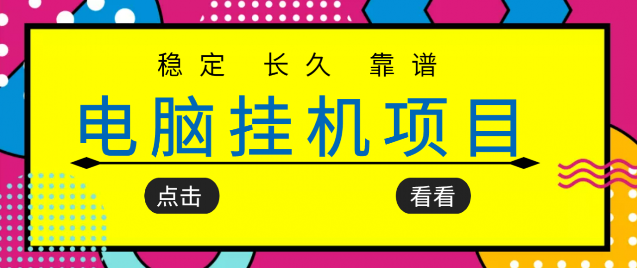 挂机项目追求者的福音，稳定长期靠谱的电脑挂机项目，实操五年，稳定一个月几百-铭创资源库