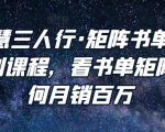 谋略智慧三人行·矩阵书单短视频运营系列课程,看书单矩阵项目如何月销百万-铭创资源库