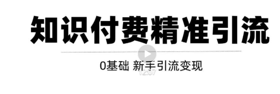 玩转知识付费项目精准引流，给你1套课多账号操作落地方案！-铭创资源库