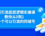 同城引流底层逻辑实操课,教你从0到1做一个可以引流的同城号(价值4980)-铭创资源库