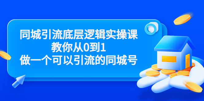 同城引流底层逻辑实操课，教你从0到1做一个可以引流的同城号（价值4980）-铭创资源库