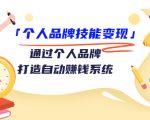 个人品牌技能变现课,通过个人品牌打造自动赚钱系统(视频课程)-铭创资源库