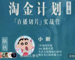 淘金之路第十期实战训练营-直播切片短视频带货玩法-铭创资源库