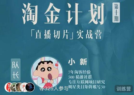 淘金之路第十期实战训练营-直播切片短视频带货玩法-铭创资源库