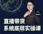 远哥·直播带货系统底层实操课,助你更快突破从0~1,爆爆爆!-铭创资源库