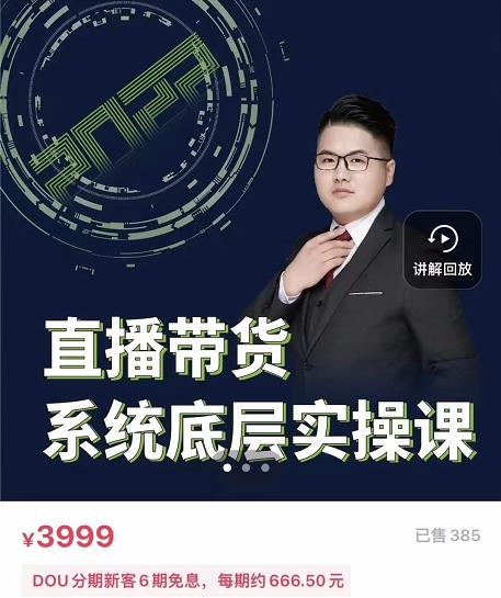 远哥·直播带货系统底层实操课，助你更快突破从0~1，爆爆爆！-铭创资源库
