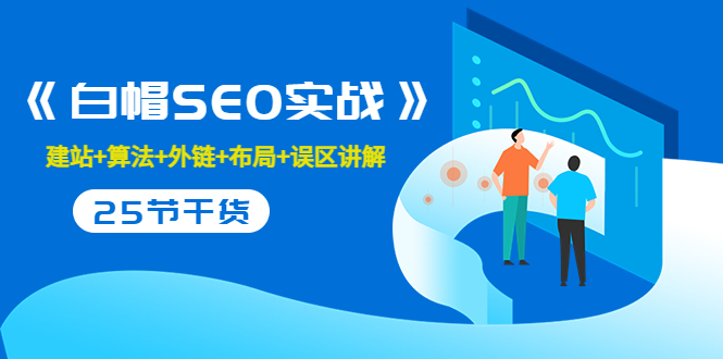 售价2280元的白帽SEO实战课程，建站+算法+外链+布局+误区讲解 全程无废话-铭创资源库
