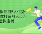 拆解虚拟项目5大优势,0基础教你打造月入上万虚拟店铺(无水印)-铭创资源库