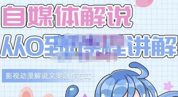 小图图·自媒体解说从0到1课程详解，影视动漫解说文案创作方式-铭创资源库