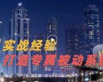 9年引流实战经验,0基础教你建立专属引流系统(精华版)无水印-铭创资源库
