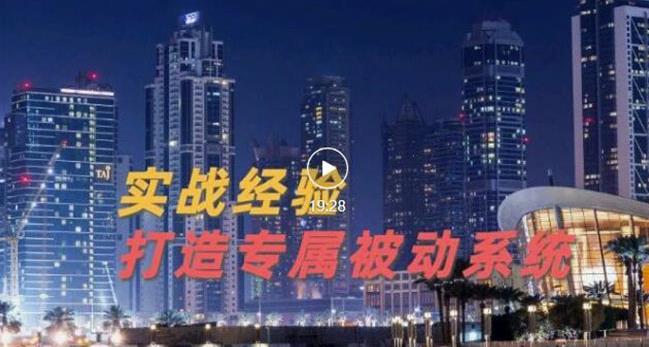9年引流实战经验，0基础教你建立专属引流系统（精华版）无水印-铭创资源库