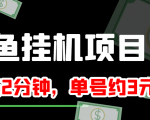 闲鱼挂机单号3元/天,每天仅需2分钟,可无限放大,稳定长久挂机项目!-铭创资源库