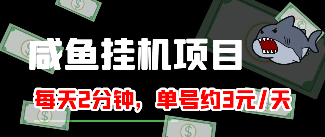 闲鱼挂机单号3元/天，每天仅需2分钟，可无限放大，稳定长久挂机项目！-铭创资源库