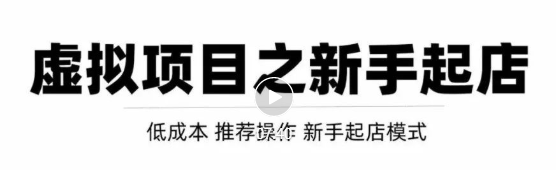 虚拟项目快速起店模式，0成本打造月入几万虚拟店铺！-铭创资源库