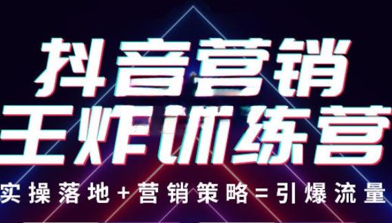 抖音营销王炸训练营，实操落地+营销策略=引爆流量（价值8960元）-铭创资源库