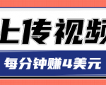 只需要上传视频,每分钟赚4美元,最简单的赚美金项目,轻松赚取个600美元-铭创资源库