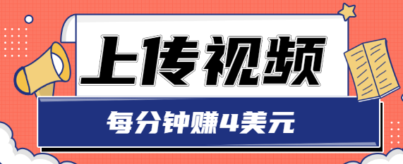 只需要上传视频，每分钟赚4美元，最简单的赚美金项目，轻松赚取个600美元-铭创资源库