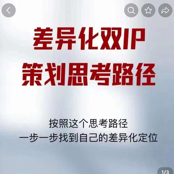 差异化双IP策划思考路径，解决短视频流量+变现问题（精华笔记）-铭创资源库