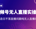 2022年视频号无人直播实操课,打造日不落直播间跟纯无人直播间-铭创资源库