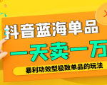 某公众号付费文章:抖音蓝海单品,一天卖一万!暴利功效型极致单品的玩法-铭创资源库
