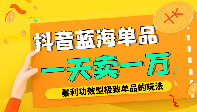 某公众号付费文章：抖音蓝海单品，一天卖一万！暴利功效型极致单品的玩法-铭创资源库