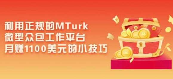 利用正规的MTurk微型众包工作平台，月赚1100美元的小技巧-铭创资源库