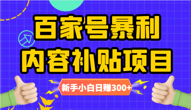 百家号暴利内容补贴项目，图文10元一条，视频30一条，新手小白日赚300+-铭创资源库