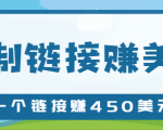 复制链接赚美元,一个链接可赚450+,利用链接点击即可赚钱的项目【视频教程】-铭创资源库