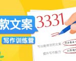 爆款文案写作训练营,写出一流带货文案,阅读量提升10-100倍-铭创资源库